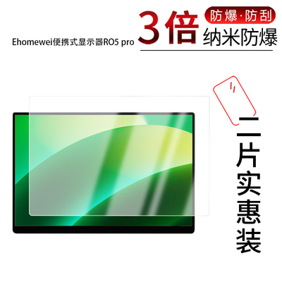 适用于Ehomewei便携式显示器RO5 pro纳米防爆膜RO10 Pro屏幕16寸高清防刮指纹蓝光护眼非钢化磨砂