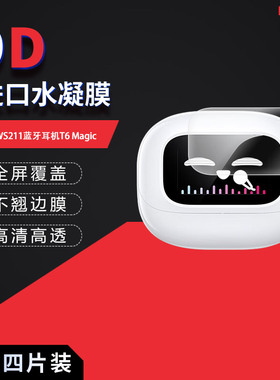 适用于绿联WS211蓝牙耳机T6 Magic全屏水凝膜高清防刮摔防指纹蓝光护眼反光非钢化磨砂防窥贴膜