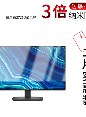 适用于戴尔SE2726D显示屏纳米防爆膜27英寸高清防刮摔防指纹反光蓝光护眼非钢化磨砂防窥贴膜