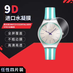 适用于斯沃琪SWATCH ESSENTIALS系列SYXS160全屏水凝膜高清防刮摔防指纹反光蓝光护眼非钢化磨砂防窥