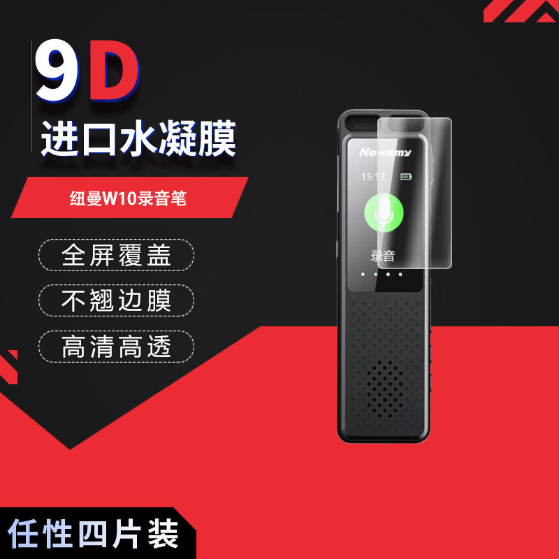 适用于纽曼W10录音笔全屏水凝膜1.47英寸高清防刮摔防指纹反光蓝光护眼非钢化磨砂防窥贴膜