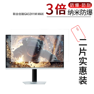 适用于联合创新GA32V1M MAX纳米防爆膜32英寸高清防刮摔防指纹反光蓝光护眼非钢化磨砂防窥