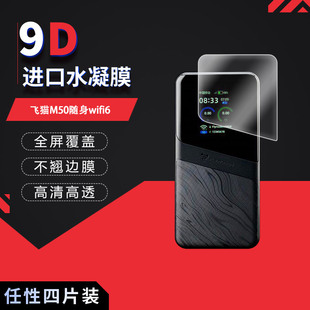 适用于飞猫M50随身wifi6全屏水凝膜高清防刮摔防指纹反光蓝光护眼非钢化磨砂防窥贴膜
