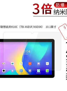 适用于联想启天K10C纳米防爆膜TB-X6E6FX6E6N高清10.1英寸E10C防刮屏幕防指纹护眼蓝光保护贴膜非钢化