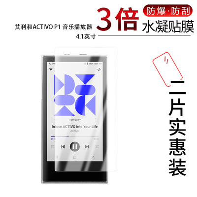 适用于艾利和ACTIVO P1全屏水凝膜音乐播放器4.1寸高清防刮防摔防指纹护眼蓝光防反光非钢化膜防窥磨砂
