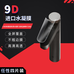 小米米家即热净水器1200G(MRH1242全屏水凝膜高清防刮指纹防窥