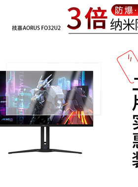 适用于技嘉AORUS FO32U2纳米防爆膜31.5英寸显示器高清防刮摔防指纹反光蓝光护眼非钢化磨砂防窥贴膜