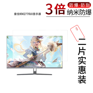 适用于康佳KM2770UI纳米防爆膜显示器27寸高清防刮摔防指纹反光蓝光护眼非钢化磨砂防窥贴膜