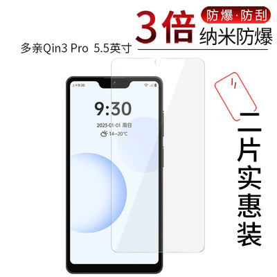 多亲Qin3 Pro 高清屏幕膜