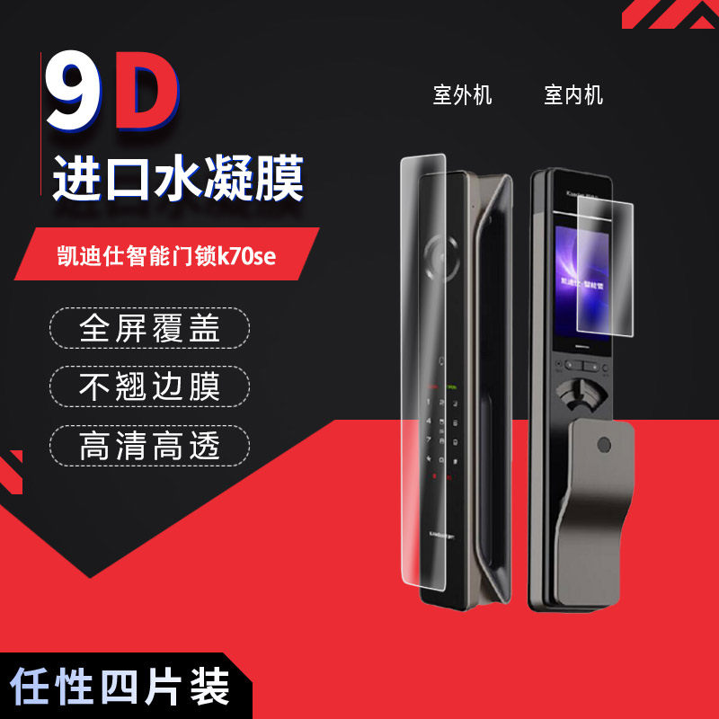 适用于凯迪仕智能门锁k70se全屏水凝膜K70 Pro Max/K70 Pro Plus高清防刮摔防指纹反光蓝光护眼非钢化磨砂图片