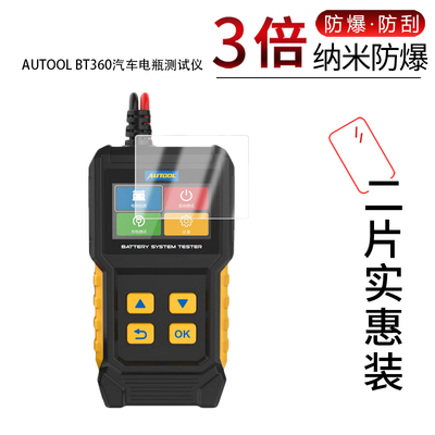 适用于AUTOOL BT360纳米防爆膜汽车电瓶测试仪2.4英寸高清防刮摔防指纹反光蓝光护眼非钢化磨砂防窥