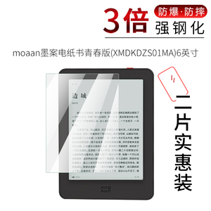 试用于moaan墨案电纸书青春版钢化膜XMDKDZS01MA高清防爆玻璃6英寸屏幕平板电脑磨砂保护贴膜