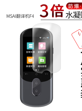 适用于MSAI翻译机F4   MSAI全屏水凝膜翻译机p40高清防刮防摔防指纹护眼蓝光非钢化保护贴膜