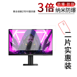 适用于联合创新27D1V纳米防爆膜27寸2410C2显示器23.8寸高清防刮摔防指纹反光蓝光护眼非钢化磨砂防窥