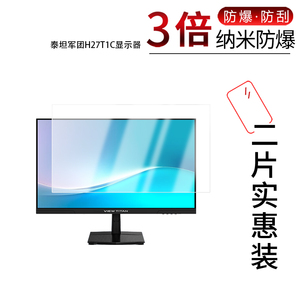 适用于泰坦军团H27T1C显示器纳米防爆膜27寸高清防刮摔防指纹反光蓝光护眼非钢化磨砂防窥贴膜