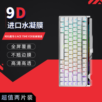 适用于ROG魔导士ACE 75HE V2X全屏水凝膜机械键盘高清防刮摔防指纹反光蓝光护眼非钢化磨砂防窥