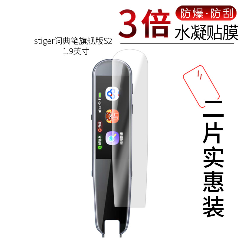 适用于stiger词典笔旗舰版S2全屏水凝膜1.9英寸高清屏幕防刮防摔防指纹护眼蓝光非钢化保护贴膜防窥磨砂属于什么档次？