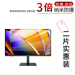 适用于泰坦军团M28HU-Z纳米防爆膜显示器28英寸高清防刮摔防指纹反光蓝光护眼非钢化磨砂防窥贴膜