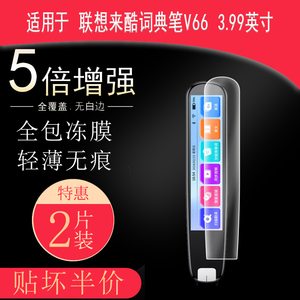 适用于联想来酷词典笔V66全屏水凝膜3.99英寸高清防刮防指纹反光护眼蓝光非钢化玻璃保护贴膜防窥磨砂