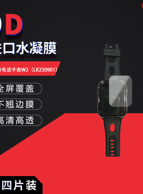 适用于联想儿童电话手表W2全屏水凝膜LK230901高清1.83英寸高清防刮防指纹防反光蓝光护眼非钢化磨砂膜