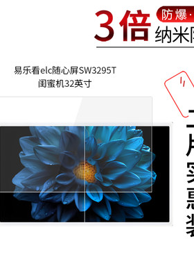 适用于易乐看elc随心屏SW3295T纳米防爆膜闺蜜机32寸高清防刮指纹护眼反光蓝光非钢化玻璃膜防窥磨砂