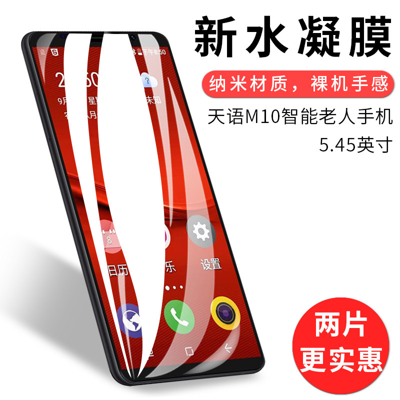试用于天语M10智能老人手机水凝膜非钢化全贴软高清全屏覆盖防刮防爆防指纹5.45英寸屏幕保护贴高性价比高么？