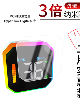 适用于MONTECH君主HyperFlow Digital水冷纳米防爆膜高清防刮摔防指纹反光蓝光护眼非钢化磨砂防窥贴膜