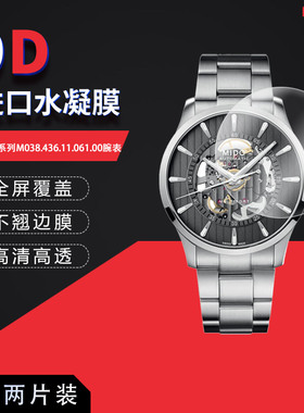 适用于美度舵手系列M038.436.11.061.00全屏水凝膜表盘直径42mm高清防刮指纹蓝光护眼非钢化磨砂窥