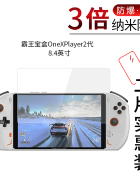 适用于霸王宝盒OneXPlayer2代纳米防爆膜psp掌上游戏机X70高清屏幕防刮防摔防指纹护眼蓝光非钢化保护贴膜