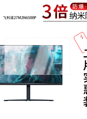适用于飞利浦27M2N6500P纳米防爆膜27英寸高清防刮摔防指纹反光蓝光护眼非钢化磨砂防窥贴膜