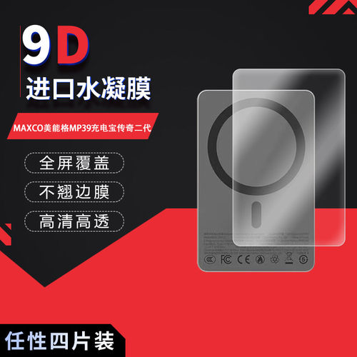 适用于MAXCO美能格MP39充电宝传奇二代全屏水凝膜高清防刮摔防指纹反光蓝光护眼非钢化磨砂防窥贴膜