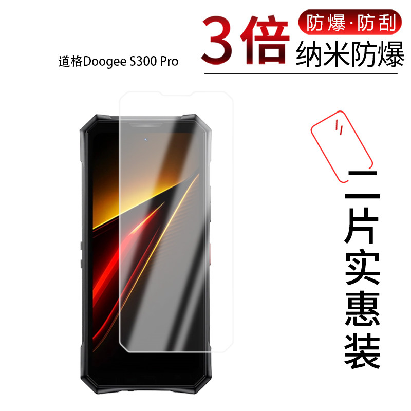 适用于道格Doogee S300 Pro纳米防爆膜6.78英寸高清防刮摔防指纹反光蓝光护眼非钢化磨砂防窥贴膜图片
