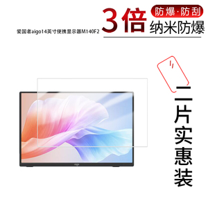 适用于爱国者aigo14英寸便携显示器M140F2纳米防爆膜高清防刮摔防指纹反光蓝光护眼非钢化磨砂防窥保护贴膜