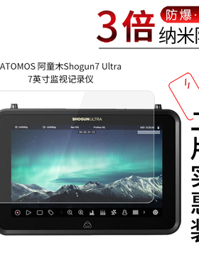 适用于ATOMOS阿童木Shogun7 Ultra纳米防爆膜7英寸监视记录仪高清防刮摔非钢化护眼蓝光保护贴膜