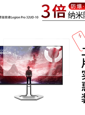 适用于联想拯救者Legion Pro 32UD-10纳米防爆膜31.5寸27UD-10高清防刮指纹蓝光护眼非钢化磨砂防窥