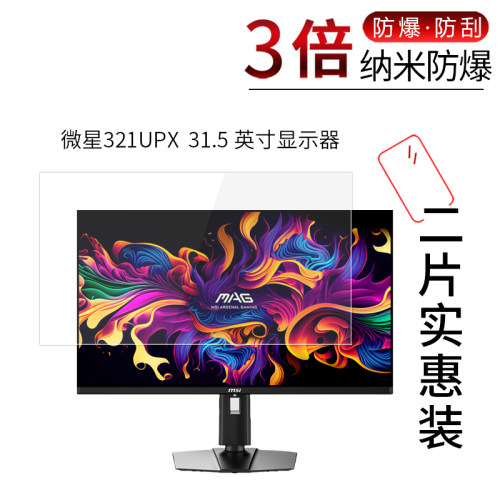 微星321UPX高清屏幕防刮膜