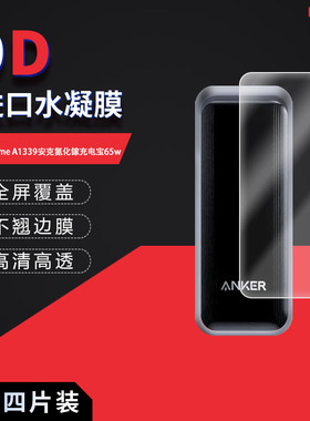 适用于ANKER prime A1339全屏水凝膜安克氮化镓充电宝65w高清防刮摔指纹防反光蓝光护眼非钢化防窥磨砂
