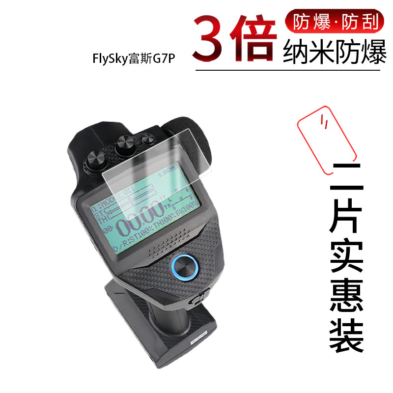 适用于FlySky富斯G7P纳米防爆膜高清防刮摔防指纹反光蓝光护眼非钢化磨砂防窥贴膜