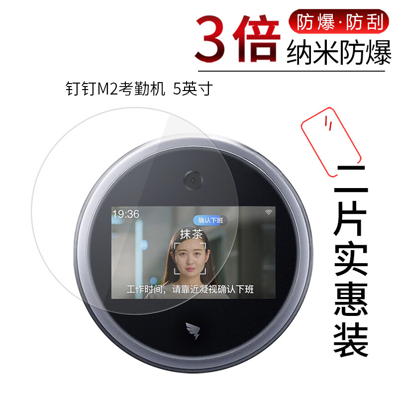 钉钉M2考勤机高清防刮膜图片