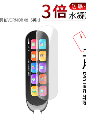 适用于贝铂VORMOR X8全屏水凝膜5英寸词典点读笔高清屏幕防刮防摔防指纹护眼蓝光非钢化保护贴膜