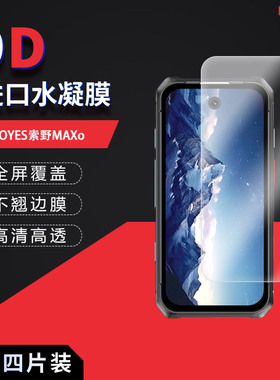 适用于SOYES索野MAXo全屏水凝膜XS19Pro屏幕3.88英寸高清防刮摔防指纹反光蓝光护眼非钢化磨砂防窥
