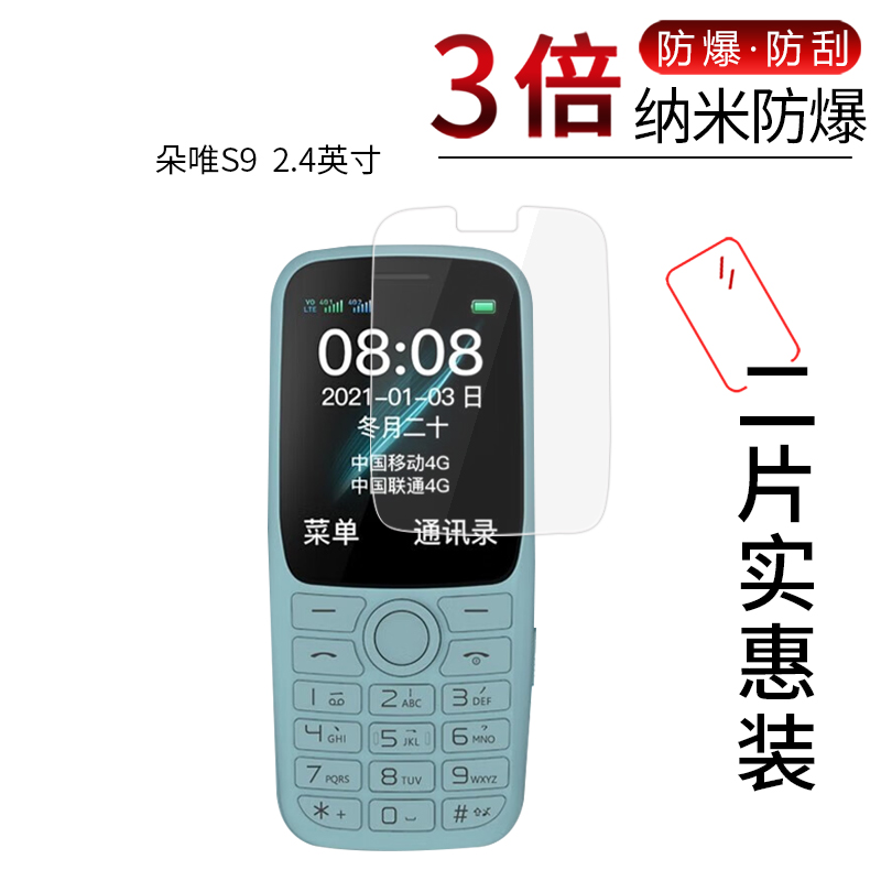 朵唯S9  2.4英寸高清防刮膜