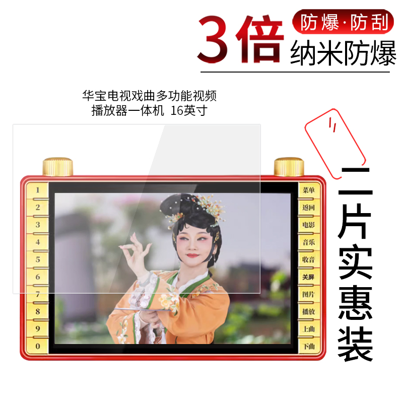 适用于华宝电视纳米防爆膜戏曲多功能视频播放器一体机16寸18寸高清防刮防摔防指纹护眼蓝光非钢化保护贴膜