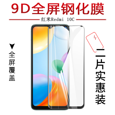 试用于小米红米Redmi 10C手机钢化玻璃膜防爆防刮全屏覆盖水凝膜高清防指纹6.71英寸屏幕保护贴膜