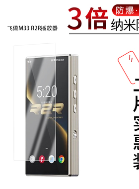 适用于飞傲M33 R2R纳米防爆膜播放器高清防刮摔防指纹反光蓝光护眼非钢化磨砂防窥贴膜
