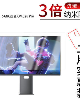 适用于SANC盛色OM32u Pro纳米防爆膜32英寸显示器高清防刮防摔防指纹护眼蓝光非钢化磨砂防反光防窥贴膜