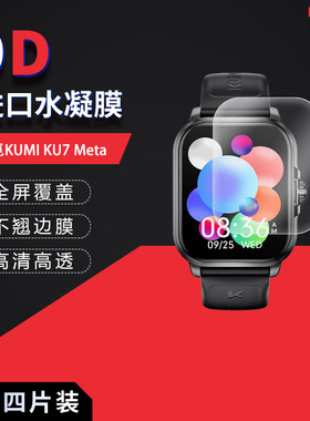 适用于库觅KUMI KU7 Meta全屏水凝膜2.01英寸手表屏幕高清防刮摔防指纹蓝光反光护眼非钢化