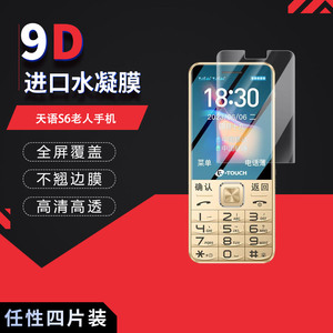  适用于天语S6全屏水凝膜老人手机2.4英寸手机高清防刮防摔防指纹反光蓝光护眼非钢化磨砂防窥贴膜