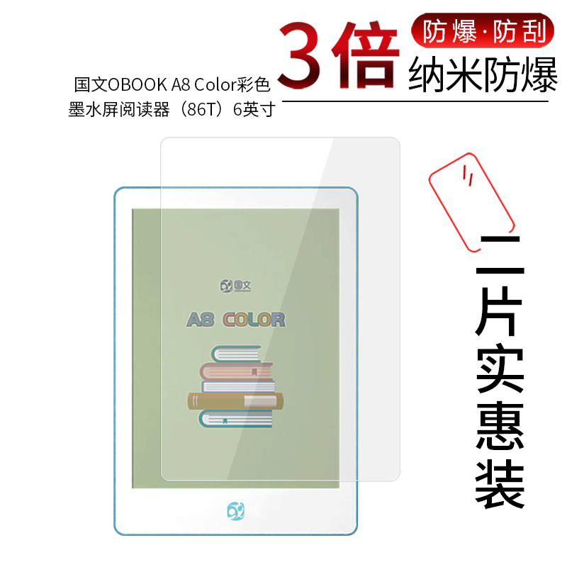 适用于国文OBOOK A8 Color纳米防爆膜彩色墨水屏阅读器86T高清A8S防摔指纹非钢化护眼保护贴膜-封面