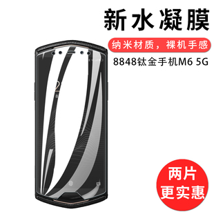 试用于8848钛金手机M6钢化膜全屏覆盖3D水凝膜尊享版5G旗舰轻奢商务巅峰版高清防爆非玻璃屏幕保护贴膜